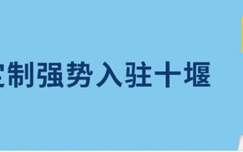 库斯·定制强势入驻湖北十堰，开启定制新时代