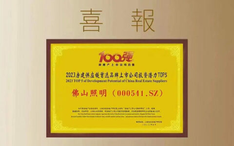 佛山照明入选2023房地产配套供应链上市公司投资潜力五强