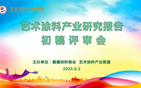 2023年《艺术涂料产业研究报告》初稿评审会顺利召开