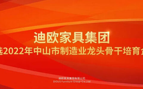 迪欧家具集团上榜中山市制造业龙头骨干培育企业！