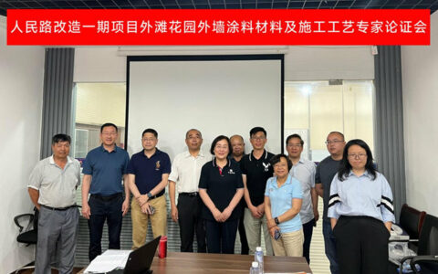 发挥专家智囊  诚当政府助手 ——外墙涂料材料及施工工艺专家论证会成功召开