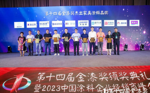 实至名归，第十四届金漆奖杰出家具涂料品牌揭晓