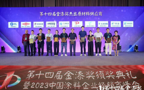 谁是涂企最佳拍档？十家杰出原材料供应商登榜第十四届金漆奖