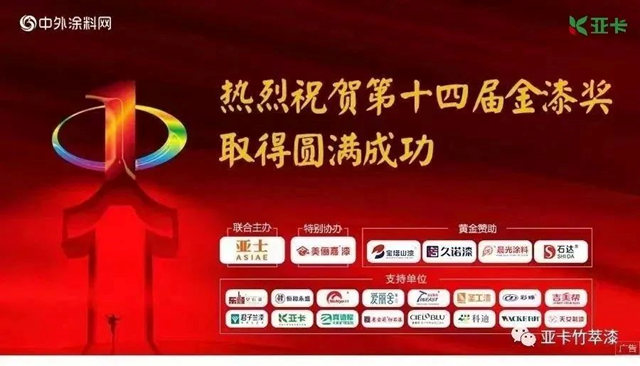 捷报！亚卡荣获第十四届金漆奖仿石涂料臻选品牌
