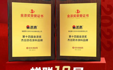 蝉联10届！美惠荣获金漆奖“杰出仿石涂料品牌”、“杰出防水涂料品牌”两项大奖