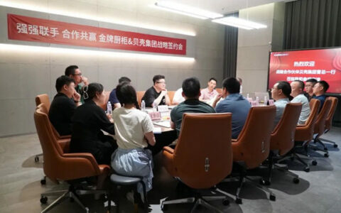 金牌厨柜&贝壳集团战略签约会顺利召开！