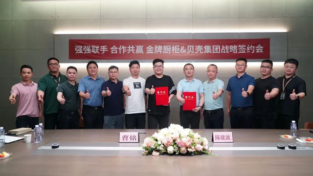 金牌厨柜&贝壳集团战略签约会顺利召开！