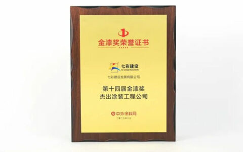 匠心铸就品质，品质成就辉煌——七彩建设荣获“第十四届金漆奖杰出涂装工程公司”称号