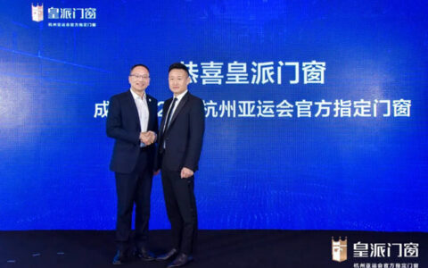 皇派门窗迎杭州亚运会暨品牌发布会即将启幕！