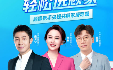 顾家携手央视共解家居难题