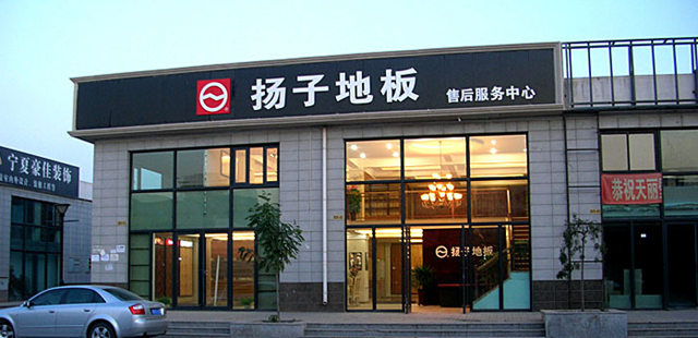 最新，扬子地板副总经理辞职！
