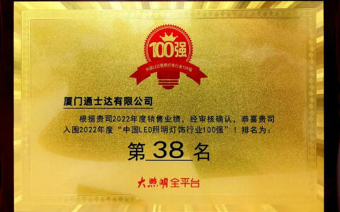 用业绩说话！通士达照明实力入榜第九届“百强榜”名单！
