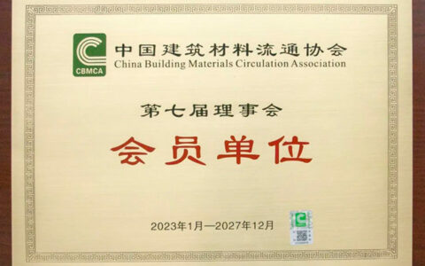 伽蓝洁具蝉联中国建筑材料流通协会第七届理事会会员单位
