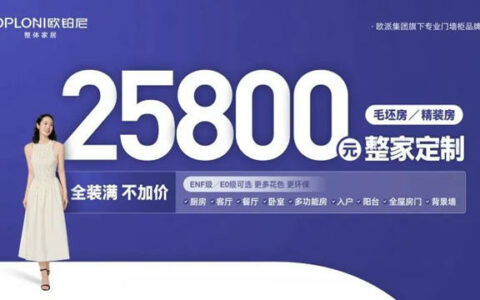 欧铂尼25800整家定制套餐首发！