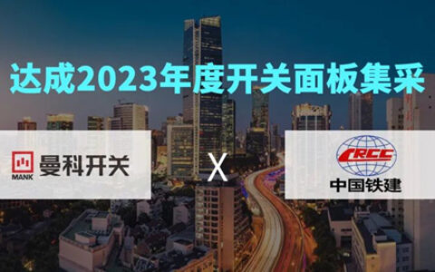 曼科开关中标中铁北京工程局2023开关面板集采！