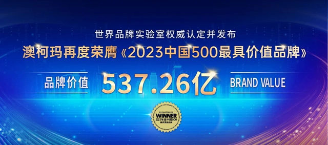 品牌价值537亿，澳柯玛蝉联“中国500最具价值品牌”