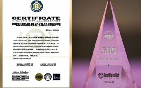 云米品牌价值高达133.85亿！荣登中国500最具价值品牌