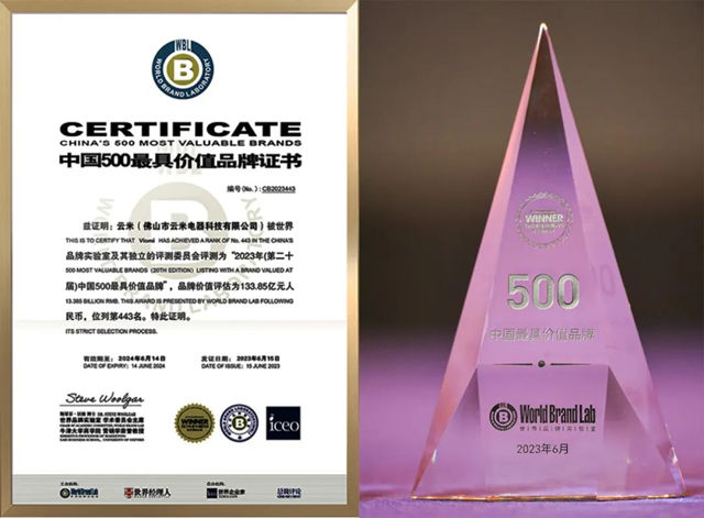 云米品牌价值高达133.85亿！荣登中国500最具价值品牌
