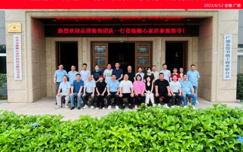 “品清别墅装饰集团”一行莅临顺心家居参观交流