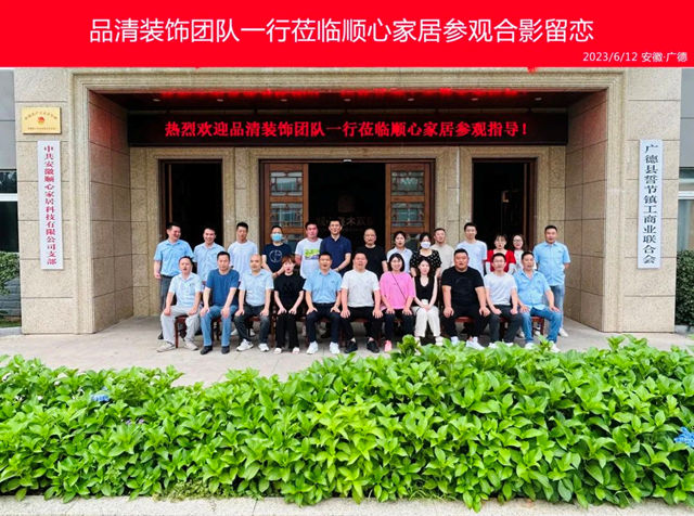 "品清别墅装饰集团"一行莅临顺心家居参观交流