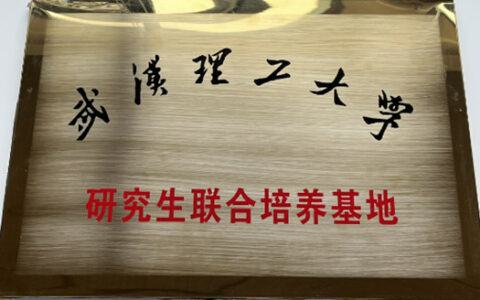九阳防水与武汉理工大学共建“研究生联合培养基地”