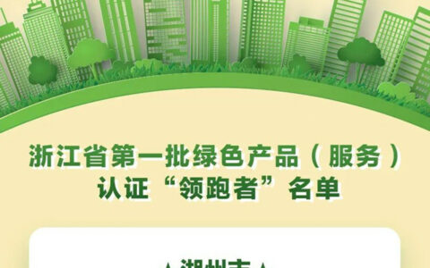 永艺股份成为浙江第一批绿色认证“领跑者”