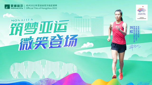官宣！“竞走女王”刘虹成为蒙娜丽莎亚运微笑大使