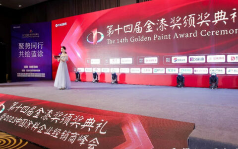实至名归|第十四届金漆奖杰出家具涂料品牌揭晓
