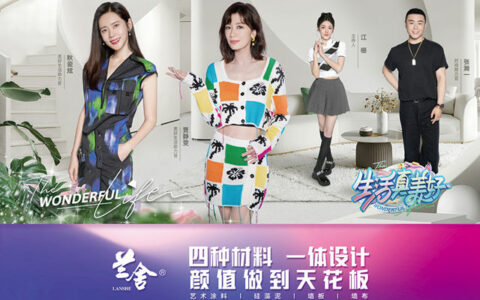 官宣！兰舍特别赞助《生活真美好》 携手贾静雯、秋瓷炫共同打造美好生活