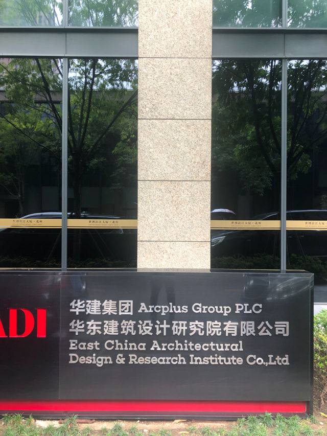 欧神诺x华建集团华东建筑设计研究院有限公司技术研讨会圆满举行