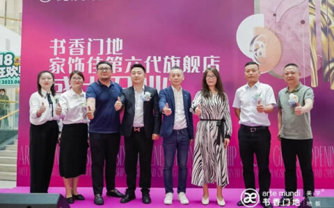 书香门地家饰佳第六代旗舰店盛大开业