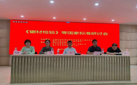 红木枋承办《锯材检验》等四项国家标准研讨会召开