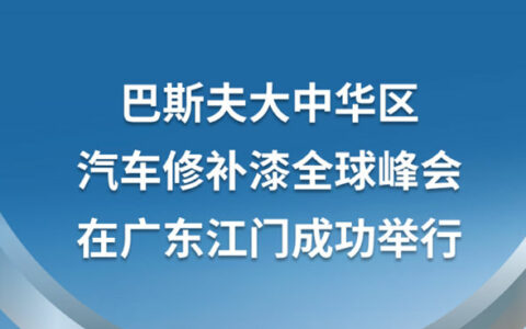 巴斯夫大中华区汽车修补漆全球峰会在广东江门成功举行