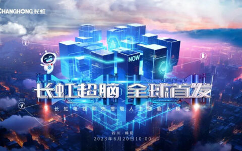 迈入强人工智能时代 “长虹超脑”全球首发