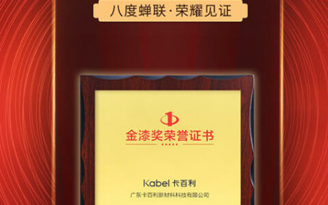 金榜题名！卡百利连续八年蝉联金漆奖“杰出艺术涂料品牌”殊荣！