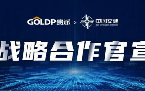 贵派成为世界500强中交建筑集团战略供应商