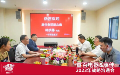 重百电器&康佳第11届重百家电节战略沟通会