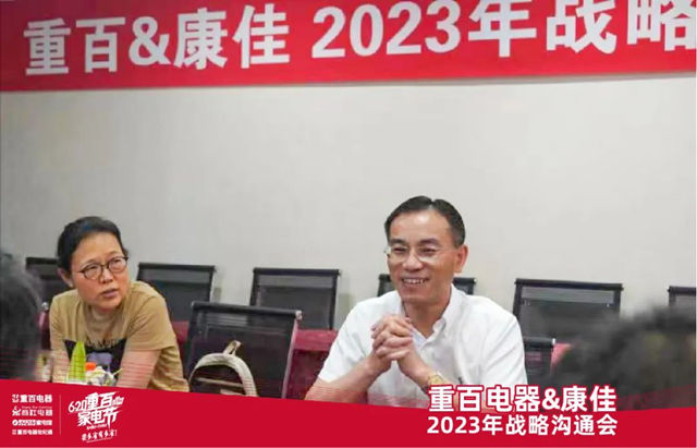 重百电器&康佳第11届重百家电节战略沟通会