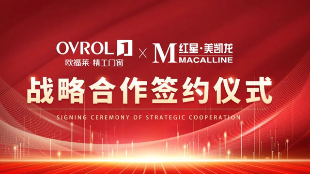 欧福莱门窗&红星美凯龙签署战略合作协议，共创共赢！