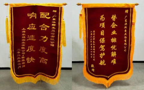 澳斯曼快速响应 高效服务获赠合作方锦旗