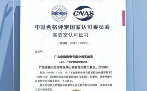 宏陶陶瓷获得CNAS实验室认可证书