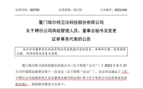 瑞尔特卫浴聘任童华辉、吴燕娥担任副总经理