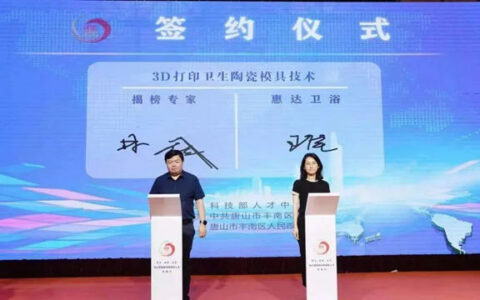惠达卫浴与院士专家团代表签订合作协议，共同推动陶瓷生产技术创新转化