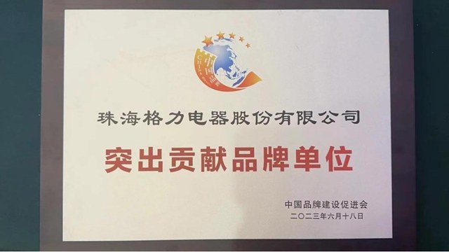 格力电器荣获“突出贡献品牌单位”荣誉，助力中国品牌建设
