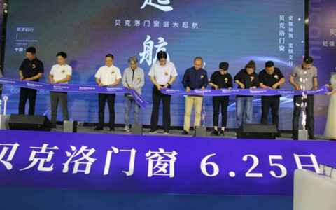 贝克洛沈阳旗舰店开业盛典圆满成功
