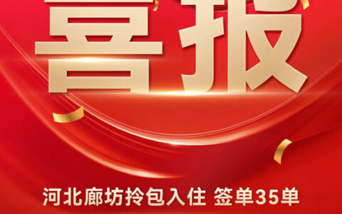 A家家居河北廊坊店拎包项目15天突破100万！