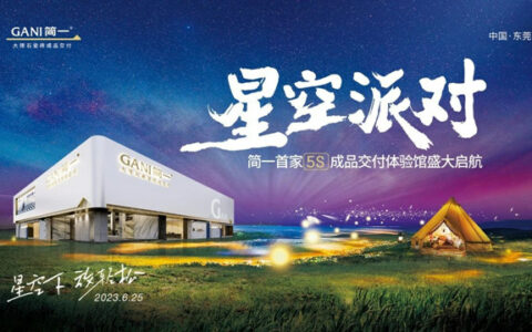 简一5S成品交付体验馆东莞盛大启航！