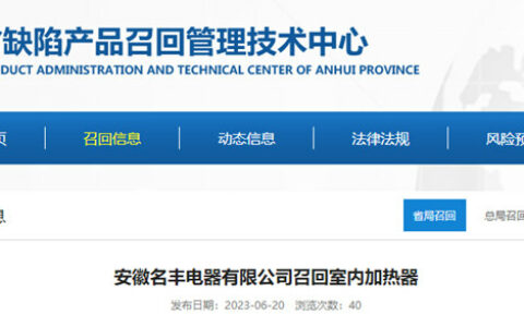 名丰电器召回50台室内加热器 存触电和火宅安全隐患