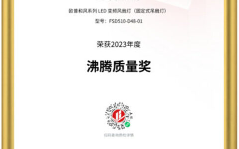 引领家电创新，欧普照明新一代变频风扇灯斩获沸腾质量奖