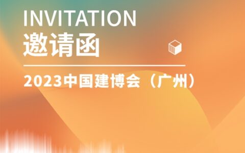 紫荆花诚邀您相约2023广州建博会，共赴艺术之旅